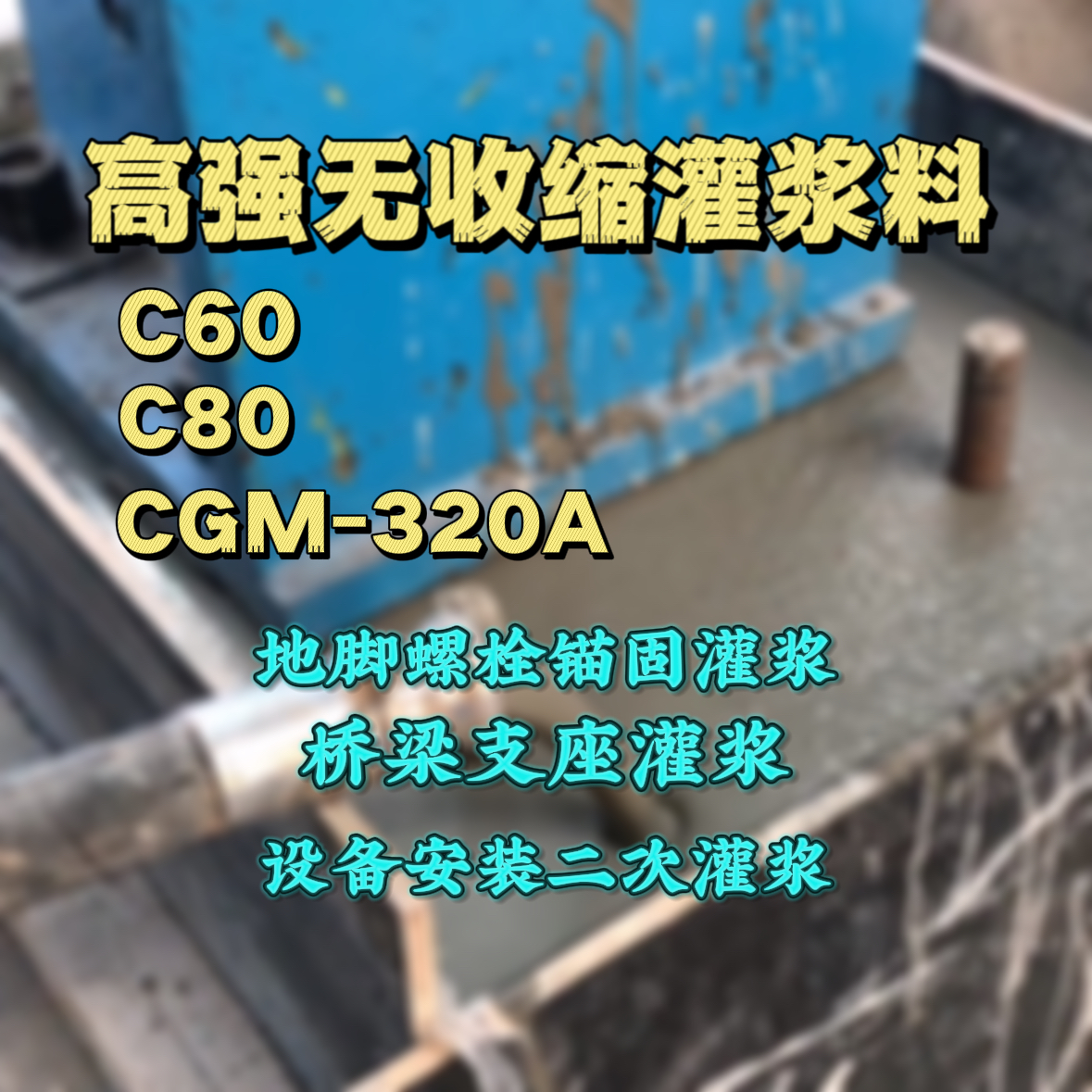 都兰灌浆料加水多了、稀了会有什么影响？